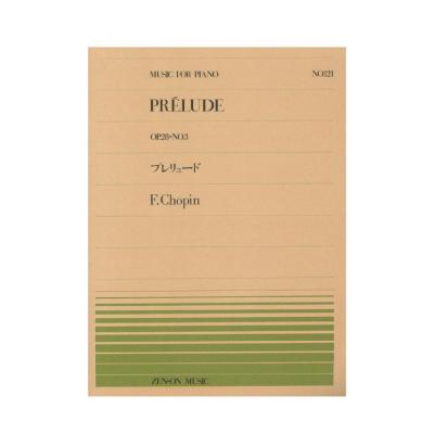 全音ピアノピース PP-121 ショパン プレリュード Op.28-3 全音楽譜出版社