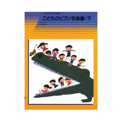 楽しい子供のバイエル併用 こどものピアノ名曲集 下 全音楽譜出版社 ゼンオン こどものバイエル下巻の併用曲集 Chuya Online Com 全国どこでも送料無料の楽器店 楽しい子供のバイエル併用 こどものピアノ名曲集 下 全音楽譜出版社 ゼンオン こどものバイエル下巻の併用曲集 Chuya Online Com 全国どこでも送料無料の楽器店