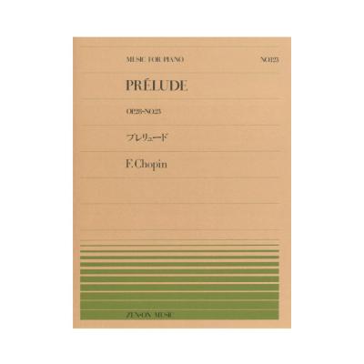 全音ピアノピース PP-123 ショパン プレリュード Op.28-23 全音楽譜出版社