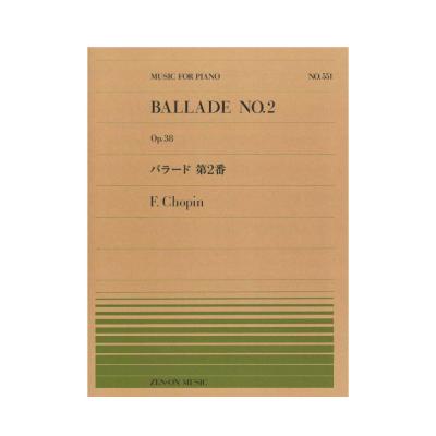 全音ピアノピース PP-551 ショパン バラード 第2番 全音楽譜出版社