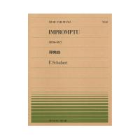 全音ピアノピース PP-008 シューベルト 即興曲 Op.90-2 全音楽譜出版社