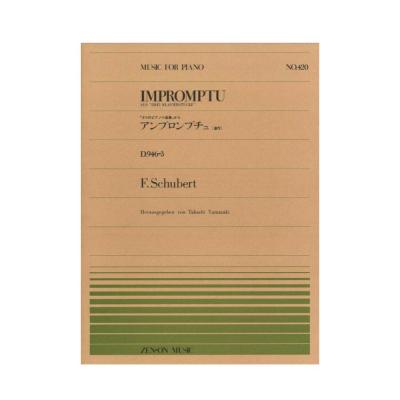 全音ピアノピース PP-420 シューベルト アンプロンプチュD946-3 全音楽譜出版社
