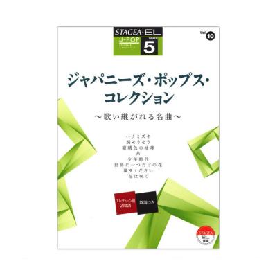 STAGEA EL J-POP 5級 Vol.10 ジャパニーズ ポップス コレクション ヤマハミュージックメディア