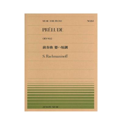 全音ピアノピース PP-261 ラフマニノフ 前奏曲 嬰ハ短調 全音楽譜出版社