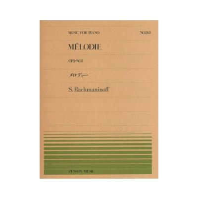 全音ピアノピース PP-263 ラフマニノフ メロディー 全音楽譜出版社