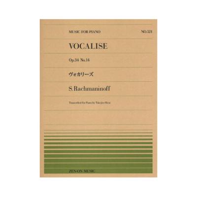 全音ピアノピース PP-521 ラフマニノフ ヴォカリーズ 全音楽譜出版社