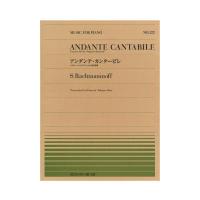 全音ピアノピース PP-522 ラフマニノフ アンダンテ・カンタービレ 全音楽譜出版社