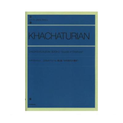 全音ピアノライブラリー ハチャトゥリャン こどものアルバム 第2集 少年時代の響き 全音楽譜出版社