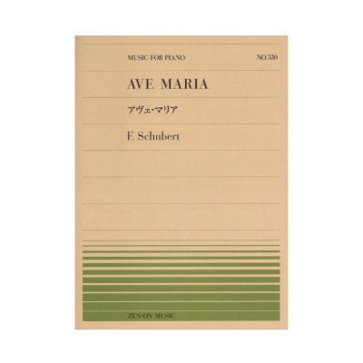 全音ピアノピース PP-530 シューベルト アヴェ・マリア 全音楽譜出版社