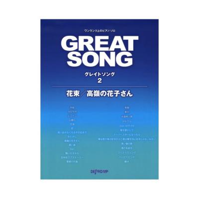 ワンランク上のピアノソロ グレイトソング 2 花束 高嶺の花子さん デプロmp Back Numberの人気曲をピアノソロにアレンジ Chuya Online Com 全国どこでも送料無料の楽器店 ワンランク上のピアノソロ グレイトソング 2 花束 高嶺の花子さん デプロmp Back Numberの人気曲をピアノソロにアレンジ Chuya Online Com 全国どこでも送料無料の楽器店