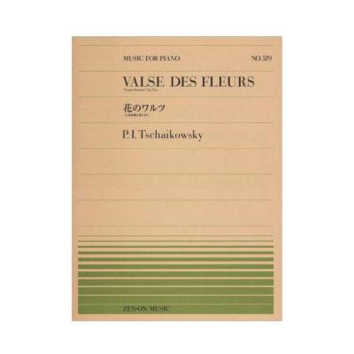 全音ピアノピース PP-529 チャイコフスキー 花のワルツ 全音楽譜出版社