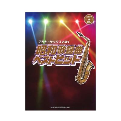 アルトサックスで吹く 昭和歌謡曲ベストヒット カラオケCD2枚付 シンコーミュージック