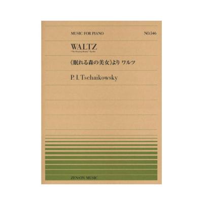 全音ピアノピース PP-546 チャイコフスキー 眠れる森の美女 より ワルツ 全音楽譜出版社