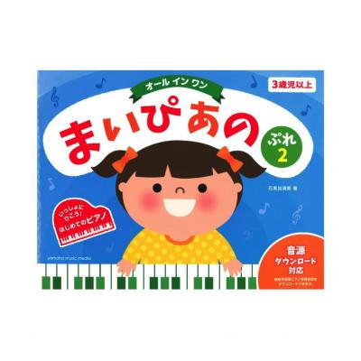 まいぴあの ぷれ 2 オールインワン ヤマハミュージックメディア
