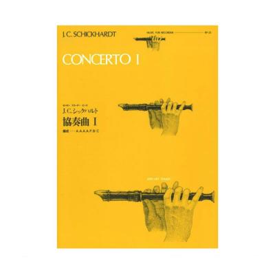 全音リコーダーピース RP-25 協奏曲 I シックハルト 全音楽譜出版社
