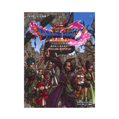 ピアノ曲集 ドラゴンクエストXI 過ぎ去りし時を求めて オフィシャル・スコア・ブック ケイエムピー