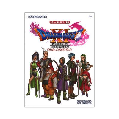 やさしく弾けるピアノ曲集 ドラゴンクエストXI 過ぎ去りし時を求めて オフィシャル・スコア・ブック ケイエムピー