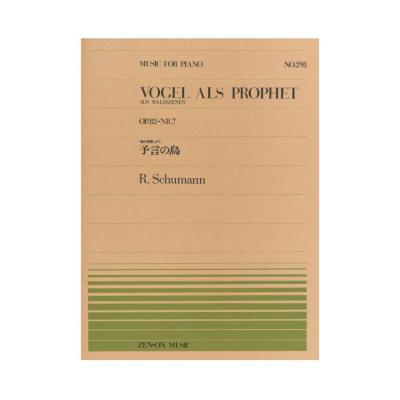 全音ピアノピース PP-293 シューマン 予言の鳥 全音楽譜出版社
