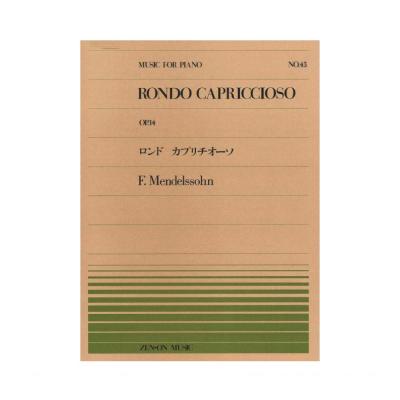 全音ピアノピース PP-043 メンデルスゾーン ロンド カプリチオーソ 全音楽譜出版社