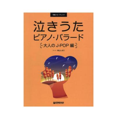 初級ソロ アレンジ 泣きうたピアノ バラード 大人のJ-POP編 ドリームミュージックファクトリー