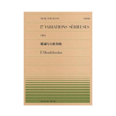 全音ピアノピース PP-140 メンデルスゾーン 厳粛なる変奏曲 全音楽譜出版社