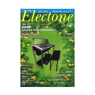月刊エレクトーン 2018年5月号 ヤマハミュージックメディア