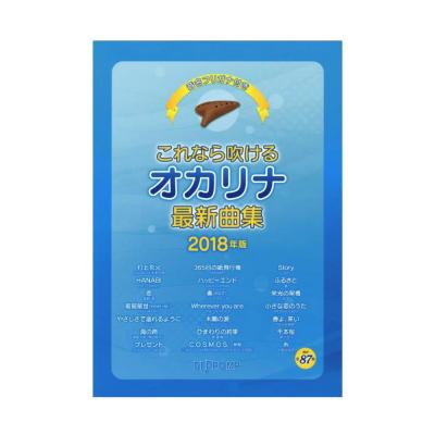 音名フリガナ付き これなら吹ける オカリナ最新曲集 2018年版 デプロMP