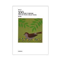 改訂版 全音ピアノ名曲100選 初級編 全音楽譜出版社
