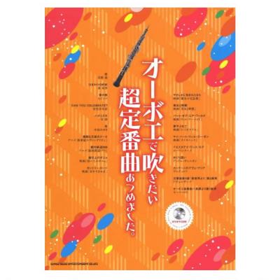 オーボエで吹きたい 超定番曲あつめました。 カラオケCD付 シンコーミュージック