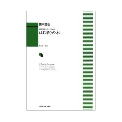 田中達也 混声合唱とピアノのための はじまりの木 カワイ出版