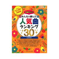 ピアノソロ 今弾きたい！！ みんなが選んだ人気曲ランキング30 〜Lemon〜 ヤマハミュージックメディア