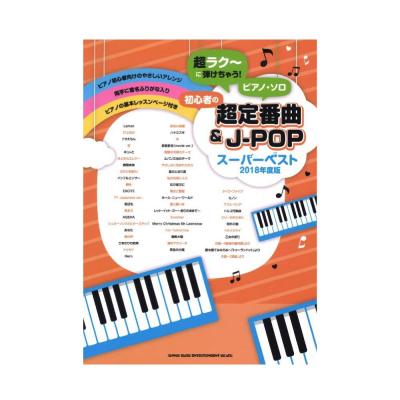 超ラク〜に弾けちゃう！ ピアノソロ 初心者の超定番曲＆J-POPスーパーベスト 2018年度版 シンコーミュージック