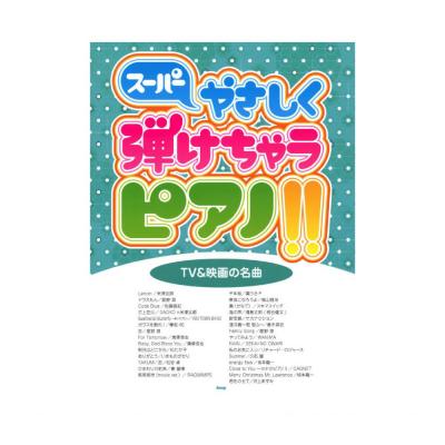 ピアノソロ スーパーやさしく弾けちゃうピアノ!! TV&映画の名曲 ケイエムピー