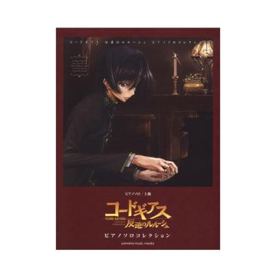 ピアノソロ コードギアス 反逆のルルーシュ ピアノソロ コレクション ヤマハミュージックメディア Sfアニメ コードギアス ピアノ楽譜集 Chuya Online Com 全国どこでも送料無料の楽器店 ピアノソロ コードギアス 反逆のルルーシュ ピアノソロ コレクション ヤマハミュージックメディア Sfアニメ コードギアス ピアノ楽譜集 Chuya Online Com 全国どこでも送料無料の楽器店