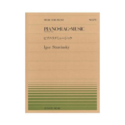 全音ピアノピース PP-379 ストラヴィンスキー ピアノ・ラグミュージック 全音楽譜出版社