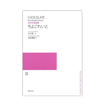 女声合唱曲集 ちよこれいと 音楽之友社