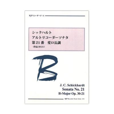 2191 シックハルト アルトリコーダーソナタ 第21番 変ロ長調 作品30-21 リコーダーJP