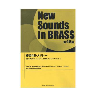 ニュー・サウンズ・イン・ブラス NSB第46集 欅坂46 メドレー ヤマハミュージックメディア