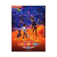 STAGEA ディズニー 6〜5級 Vol.6 リメンバー・ミー ヤマハミュージックメディア