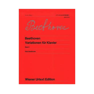 ウィーン原典版 24 ベートーヴェン ピアノのための変奏曲集 1 音楽之友社