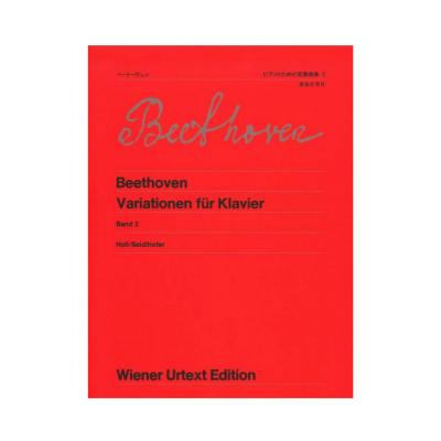 ウィーン原典版 25 ベートーヴェン ピアノのための変奏曲集 2 音楽之友社