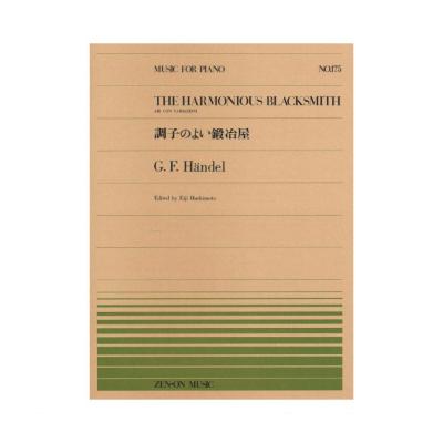 全音ピアノピース PP-175 ヘンデル 調子のよい鍛治屋 全音楽譜出版社