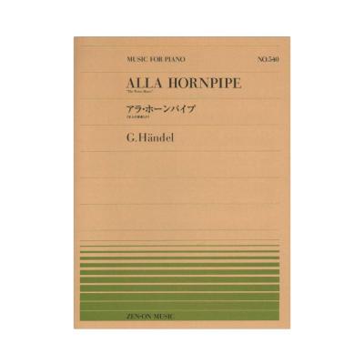 全音ピアノピース PP-540 ヘンデル 水上の音楽 より アラ・ホーンパイプ 全音楽譜出版社