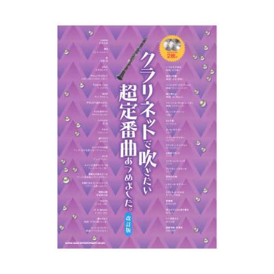 クラリネットで吹きたい 超定番曲あつめました。 改訂版 カラオケCD2枚付 シンコーミュージック