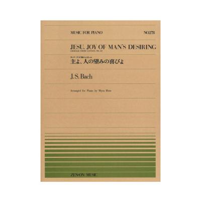全音ピアノピース PP-278 バッハ 主よ、人の望みの喜びよ 全音楽譜出版社