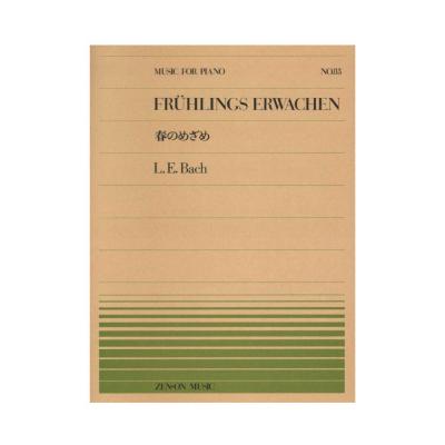 全音ピアノピース PP-083 L.E.バッハ 春のめざめ 全音楽譜出版社
