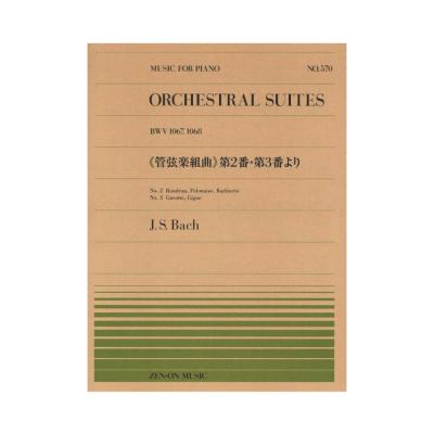 全音ピアノピース PP-570 J.S.バッハ 管弦楽組曲 第2番・第3番より 全音楽譜出版社