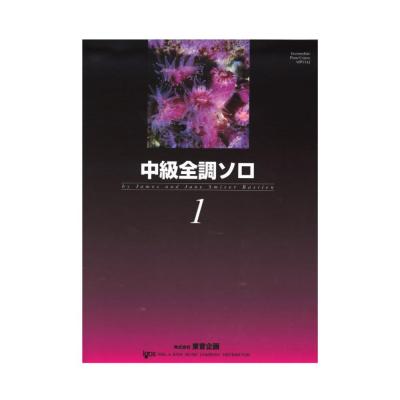 バスティン 中級全調ソロ 1 東音企画