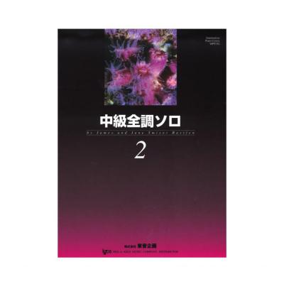 バスティン 中級全調ソロ 2 東音企画