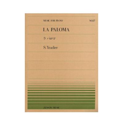 全音ピアノピース PP-027 イラディール ラ・パロマ 全音楽譜出版社